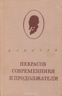 Некрасов. Современники и продолжатели