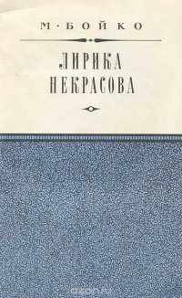 Лирика Некрасова