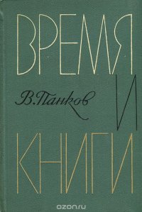 Время и книги