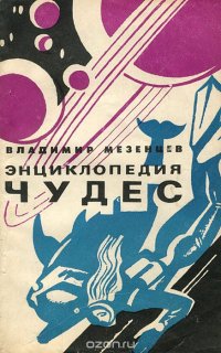 Энциклопедия чудес. Книга 2. Загадки живой природы