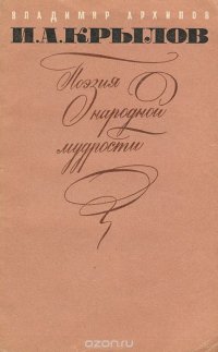 И. А. Крылов. Поэзия народной мудрости