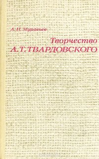 Творчество А. Т. Твардовского