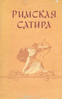 Римская сатира