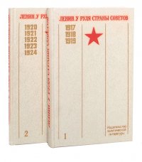 Ленин. У руля Страны Советов: По воспоминаниям современников и документам (комплект из 2 книг)