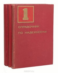 Справочник по надежности (комплект из 3 книг)