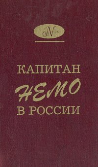 Капитан Немо в России. Русская фантастическая проза XIX - начала ХХ века