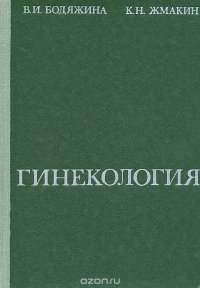 В. И. Бодяжина, К. Н. Жмакин - «Гинекология»