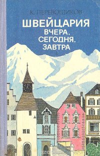 Швейцария вчера, сегодня, завтра