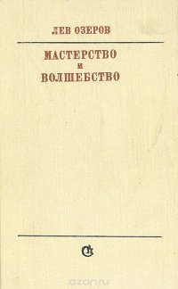 Мастерство и волшебство