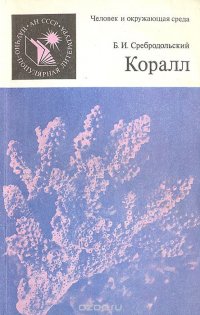 Коралл