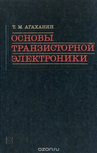 Основы транзисторной электроники