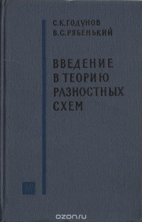 Введение в теорию разностных схем