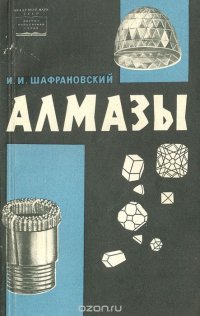 Алмазы