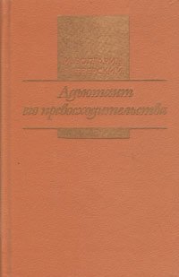 Адьютант его превосходительства