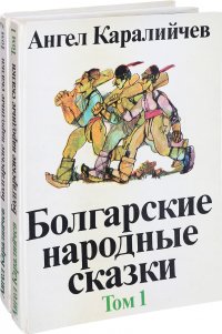 Болгарские народные сказки (комплект из 2 книг)