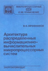 Архитектура распределенных информационно-вычислительных микропроцессорных систем