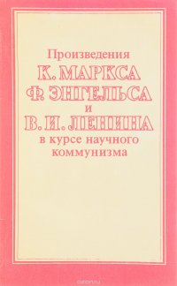 Произведения К. Маркса, Ф. Энгельса и В. И. Ленина в курсе научного коммунизма. Учебное пособие