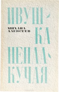 Ивушка неплакучая. Книга 2