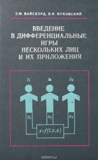 Введение в дифференциальные игры нескольких лиц и их приложения