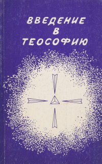 Введение в теософию: В преддверии Храма. Путь ученичества