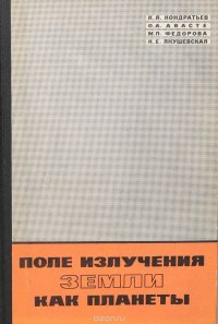 Поле излучения Земли как планеты