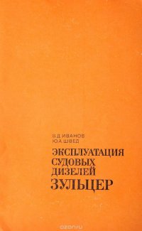 Эксплуатация судовых дизелей Зульцер