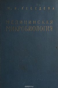 Медицинская микробиология