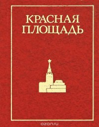 Красная площадь