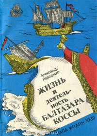 Жизнь и деятельность Балтазара Коссы. Папа Иоанн ХХIII