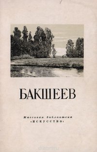 Василий Николаевич Бакшеев. Народный художник РСФСР