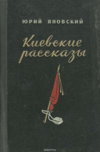 Киевские рассказы