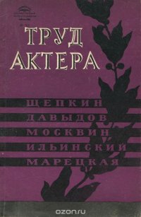 Труд актера. Щепкин, Давыдов, Москвин, Ильинский, Марецкая. Сборник статей. Выпуск 3