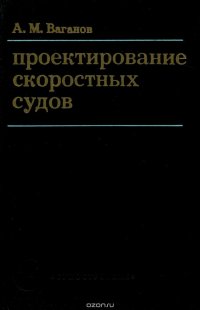 Проектирование скоростных судов. Учебник