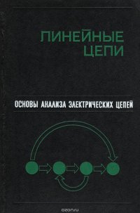 Основы анализа электрических цепей. Линейные цепи. Учебное пособие для вузов