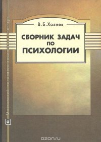 Психология. Сборник задач и заданий