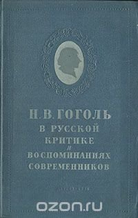 Н. В. Гоголь в русской критике и воспоминаниях современников