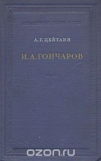 И. А. Гончаров