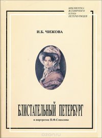 Блистательный Петербург в портретах П. Ф. Соколова