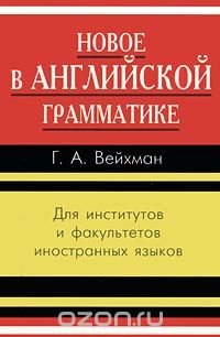 Новое в английской грамматике. Для институтов и факультетов иностранных языков