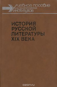 История русской литературы XIX века . 1800-1830 гг. Учебное пособие