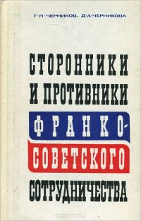 Сторонники и противники франко-советского сотрудничества