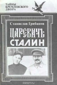 Царевич Сталин