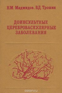 Доинсультные цереброваскулярные заболевания