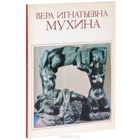 Вера Игнатьевна Мухина. Каталог