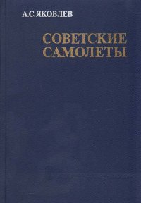 Советские самолеты