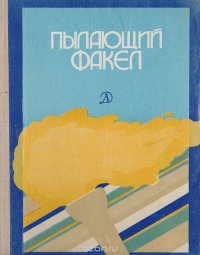 Пылающий факел. Стихи и рассказы писателей стран Азии и Африки