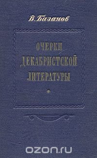 Очерки декабристской литературы