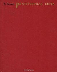 Романтическая битва: Очерки французской романтической живописи 1820-х годов