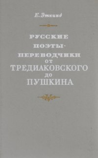 Русские поэты-переводчики от Тредиаковского до Пушкина