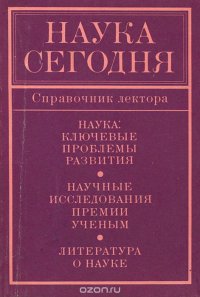 Наука сегодня. Справочник лектора. Выпуск 4